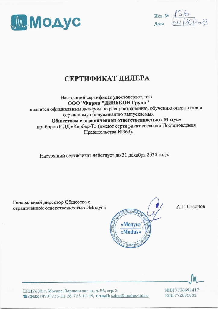 Дилерский сертификат Модус 2019.jpg